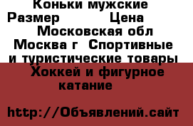 Коньки мужские..Размер 42-43. › Цена ­ 1 000 - Московская обл., Москва г. Спортивные и туристические товары » Хоккей и фигурное катание   
